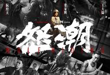 怒潮.2023.1080p.国语中字【张家辉/阮经天/秦沛】-夸克影视