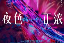 夜色正浓.2026.1080p.国语中字【江疏影/佟大为】【更新第9集】