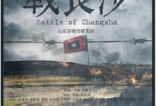 战长沙.2014.全32集.1080p【霍建华/杨紫/左小青】-夸克影视