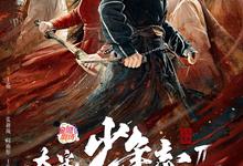 大宋少年志2季全.高清4K-夸克影视