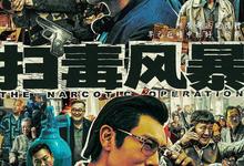 扫毒风暴.2025.1080p.国语中字【段奕宏/秦昊/于文文】【更新全33集.完结】-夸克影视