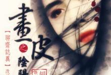 画皮之阴阳法王.1992.1080p.国语中字【郑少秋/王祖贤/午马/洪金宝/林正英】-夸克影视