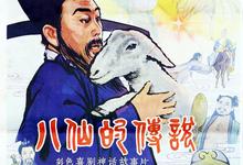老电影.八仙的传说.1985.高清1080p-夸克影视