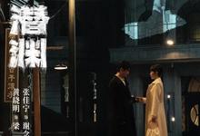 潜渊.2025.1080p.国语中字【更新全36集.完结】-夸克影视