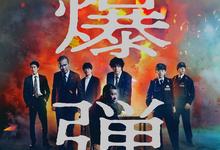 爆弹.2025.高清1080p.日语中字【犯罪/悬疑】-夸克影视