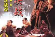 大决战三部合集.辽沈战役.平津战役.淮海战役.1080p高清.国语中字-夸克影视