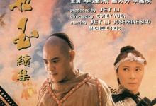 方世玉续集.1993.粤语中字.1080P【李连杰/郑少秋】-夸克影视