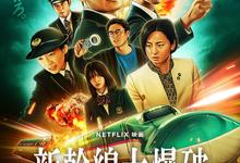 新干线惊爆倒数.2025.1080p.日语中字-夸克影视