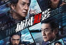 捕风追影.2025.2160p.国语粤语.HD中字【成龙/梁家辉/张子枫】-夸克影视