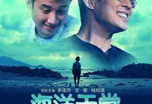 海洋天堂.2010.1080p.国语粤语.BD中字【李连杰/文章/桂纶镁/高圆圆】-夸克影视