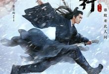 雪中悍刀行.2021.全38集.1080p.国语中字【胡军/张天爱】-夸克影视