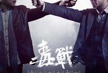 毒战.2012.1080p.国语粤语.中字【杜琪峰/孙红雷/古天乐/黄奕/钟汉良/李光洁/叶璇】-夸克影视