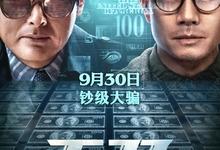 港片.无双.2018.1080p.国语粤语.中字【周润发/郭富城/张静初】-夸克影视