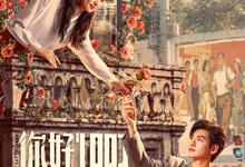 你好1983.2026.4k.1080p.国语中字【更新第16集】-夸克影视