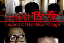 半碗村传奇.2001.1080p.国语中字-夸克影视