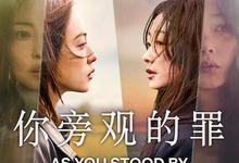 韩剧.你旁观的罪.2025.全8集.1080p.韩语中字-夸克影视