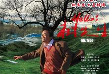 【经典影视】Hello！树先生.2011.1080p.国语中字【王宝强.豆瓣高分】-夸克影视