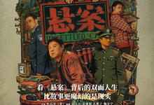 悬案.2026.高清4k.1080p【更新第4集】-夸克影视