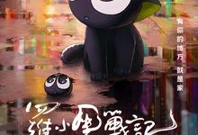 罗小黑战记大电影.2019.1080p.国语中字-夸克影视