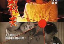 二奶村之杀夫/谋杀亲夫.1995.国语粤语【林义雄/钟淑慧/欧阳震华/郑艳丽】-夸克影视