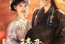 请君入我怀.2025.全62集.国语中字【短剧】-夸克影视