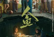 人鱼.2026.高清4k【剧情/悬疑】-夸克影视