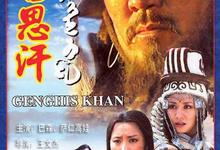 成吉思汗.2004.全30集.1080p-夸克影视