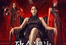 致命潮汐.2026.高清4k.英语中字【动作/犯罪】-夸克影视