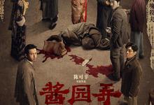 2025剧情《酱园弄·悬案》1080p.国语中字【章子怡】-夸克影视