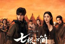 七根心简.2025.1080p.国语中字【刘浩存】【更新全32集.完结】-夸克影视