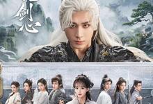 天地剑心.2025.1080p.国语中字【全36集】-夸克影视