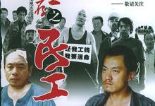 生存之民工.2005.1080p.4k.国语中字【管虎/马少骅/黄渤/雪村】-夸克影视