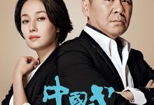中国式关系.2016.全36集1080p.国语中字【陈建斌/马伊琍】-夸克影视
