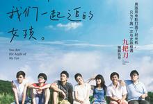 那些年,我们一起追的女孩.2011.高清1080p.国语中字【九把刀】-夸克影视