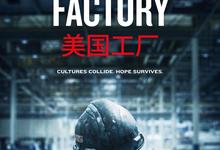 纪录片.美国工厂.2019.1080p-夸克影视