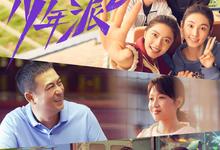 少年派.1-2合集(2019.2022).1080p.国语中字【张嘉益/闫妮/赵今麦】-夸克影视