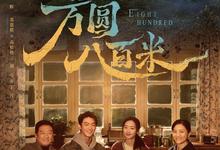 方圆八百米.2026.4k.1080p.国语中字【更新全20集】-夸克影视