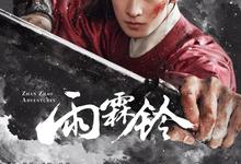 雨霖铃.2026.高清4k.1080p.国语中字【杨洋/章若楠】【更新第6集】-夸克影视