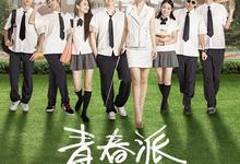 青春派.Young.Style.2013.1080p【董子健/秦海璐】-夸克影视