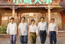 小城大事.2025.1080p.4k【赵丽颖/黄晓明/陈明昊】-夸克影视