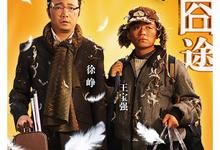 人在囧途.2010.1080p.国语中字【徐峥/王宝强/李小璐/左小青】-夸克影视