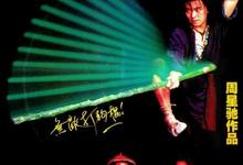 武状元苏乞儿.1992.1080p【周星驰 张敏 吴孟达】-夸克影视