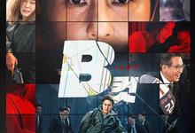 B级文件.2022.1080p.韩语中字-夸克影视