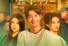 我真没想重生啊2.2026.全122集.1080p-夸克影视