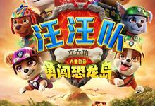 汪汪队立大功大电影3：勇闯恐龙岛.2026.高清1080p【喜剧/科幻/动画/冒险】-夸克影视
