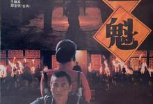 五魁.1994.1080p-夸克影视