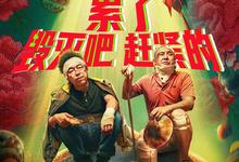 喜剧.疯狂的外星人.2019.1080p.国语中字【黄渤/沈腾】-夸克影视