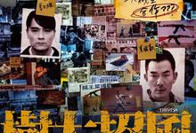 树大招风.2016.1080p.国语粤语.中字【林家栋/任贤齐/陈小春】-夸克影视