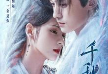 千秋令.2025.1080p.国语中字【更新全40集.完结】-夸克影视