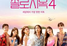 韩国恋爱综艺.单身即地狱 第四季 (2025) 官方中字-夸克影视